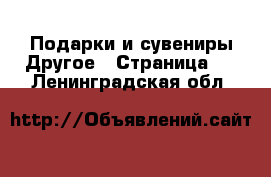 Подарки и сувениры Другое - Страница 3 . Ленинградская обл.